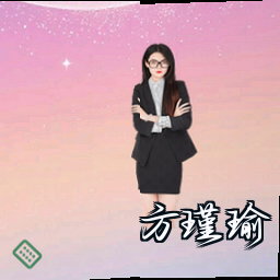 方瑾瑜