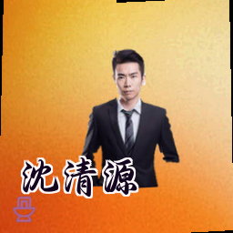 沈清源